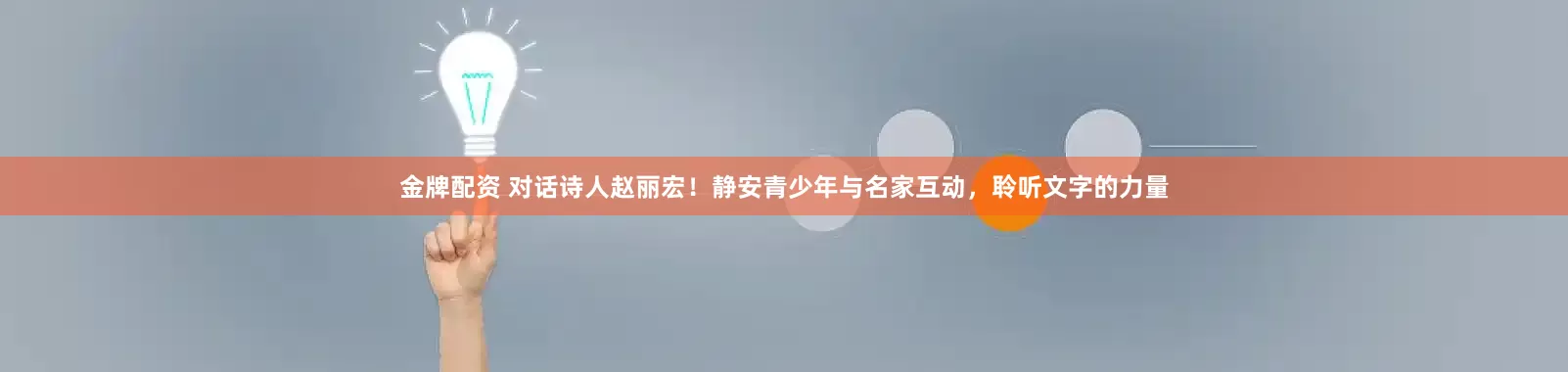 金牌配资 对话诗人赵丽宏！静安青少年与名家互动，聆听文字的力量