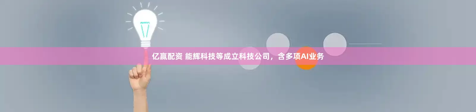 亿赢配资 能辉科技等成立科技公司，含多项AI业务
